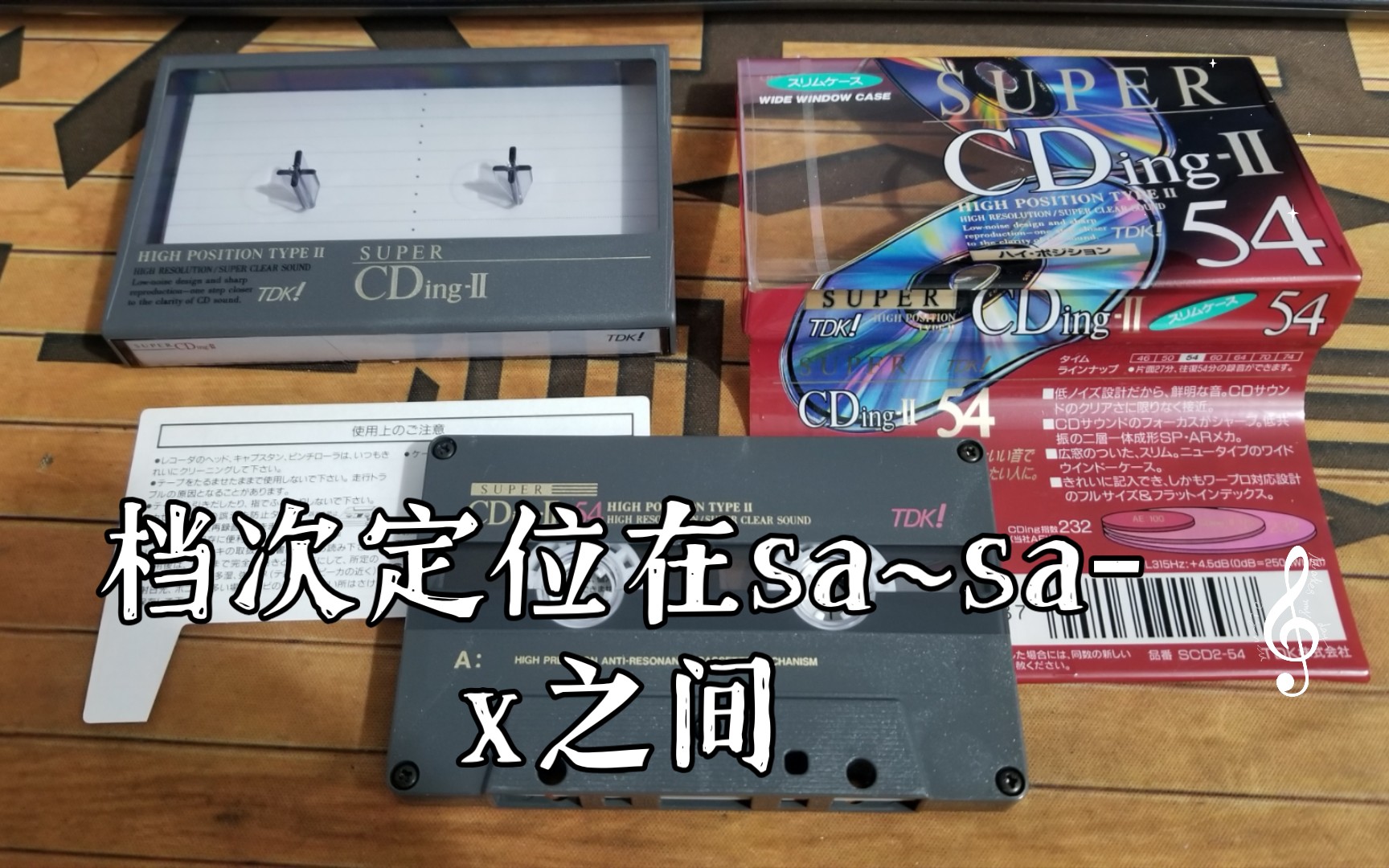 tdk后期高端超级cding,档次定位在sa~sax之间哔哩哔哩bilibili