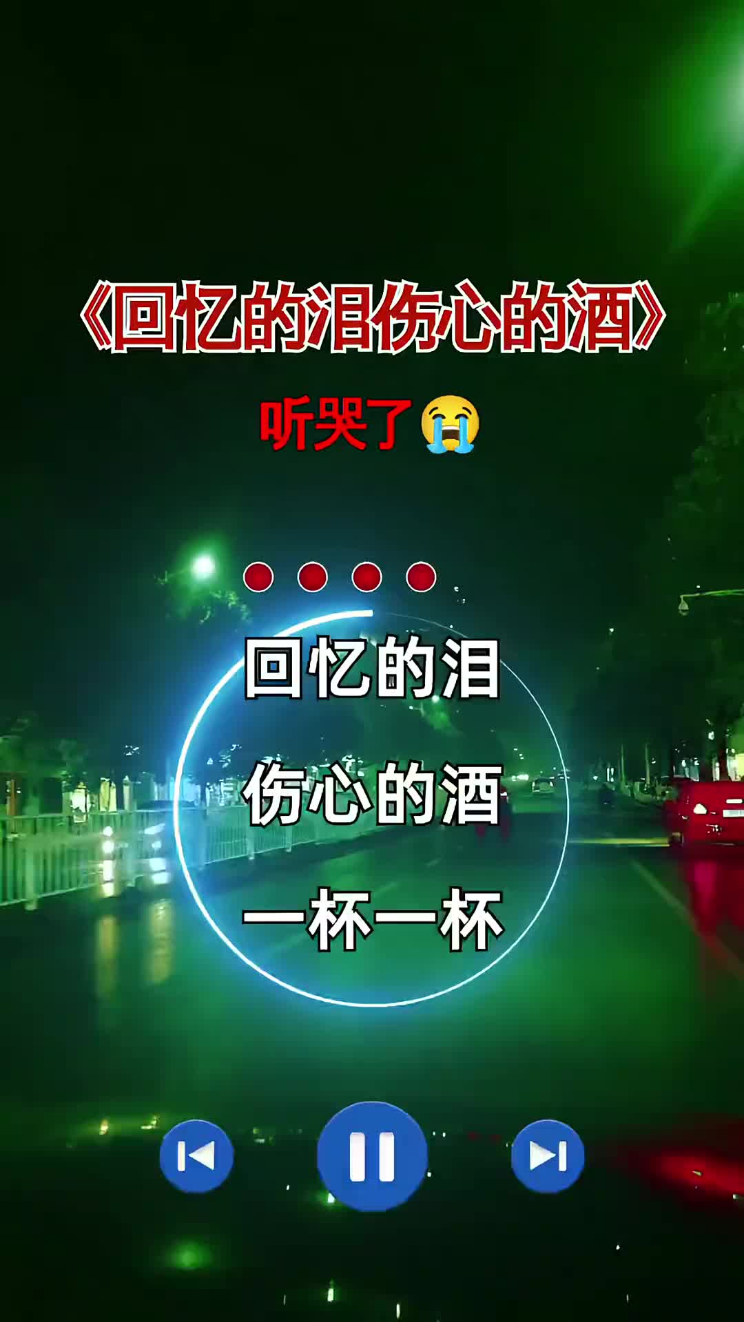 新歌上线回忆的泪伤心的酒歌词句句入心听哭了有故事的人伤感音乐