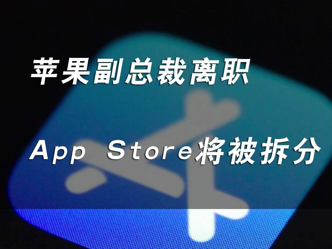 #苹果副总裁离职 #App Store部门将被拆分#App Store哔哩哔哩bilibili