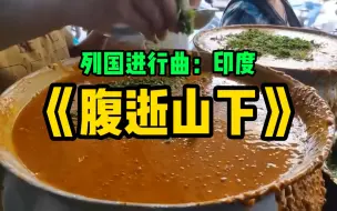 Download Video: 【腹逝山下】进来感受印度的压迫感！（富士山下填词）