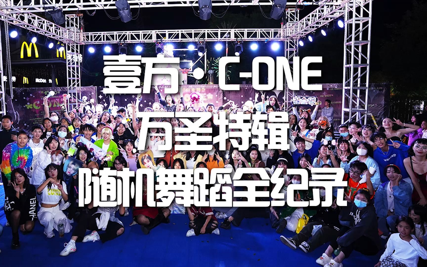 [图]【壹方·C-one】 穿插变速随舞挑战-“万圣节特辑”