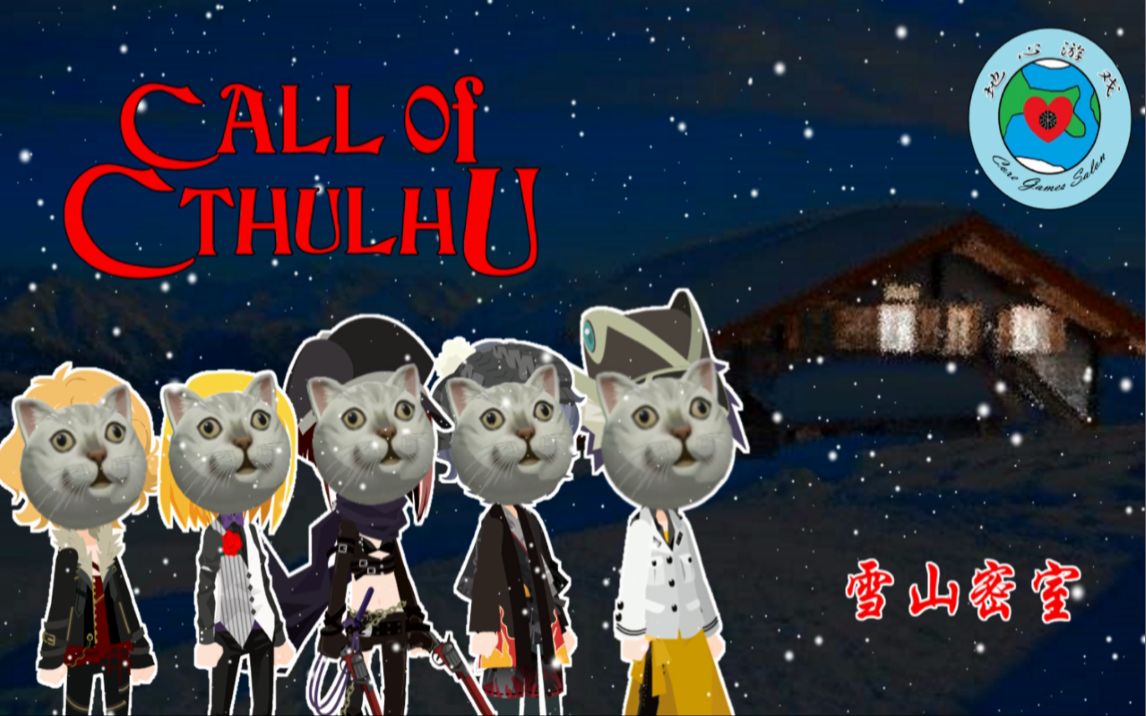 【我在地心跑团】coc雪山密室第3话:我愿意!(片尾有小剧场)