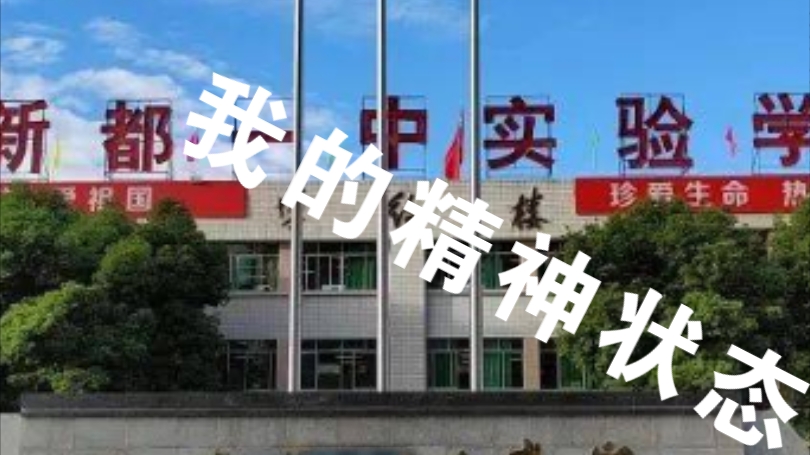 开学,多么恐怖的词语哔哩哔哩bilibili