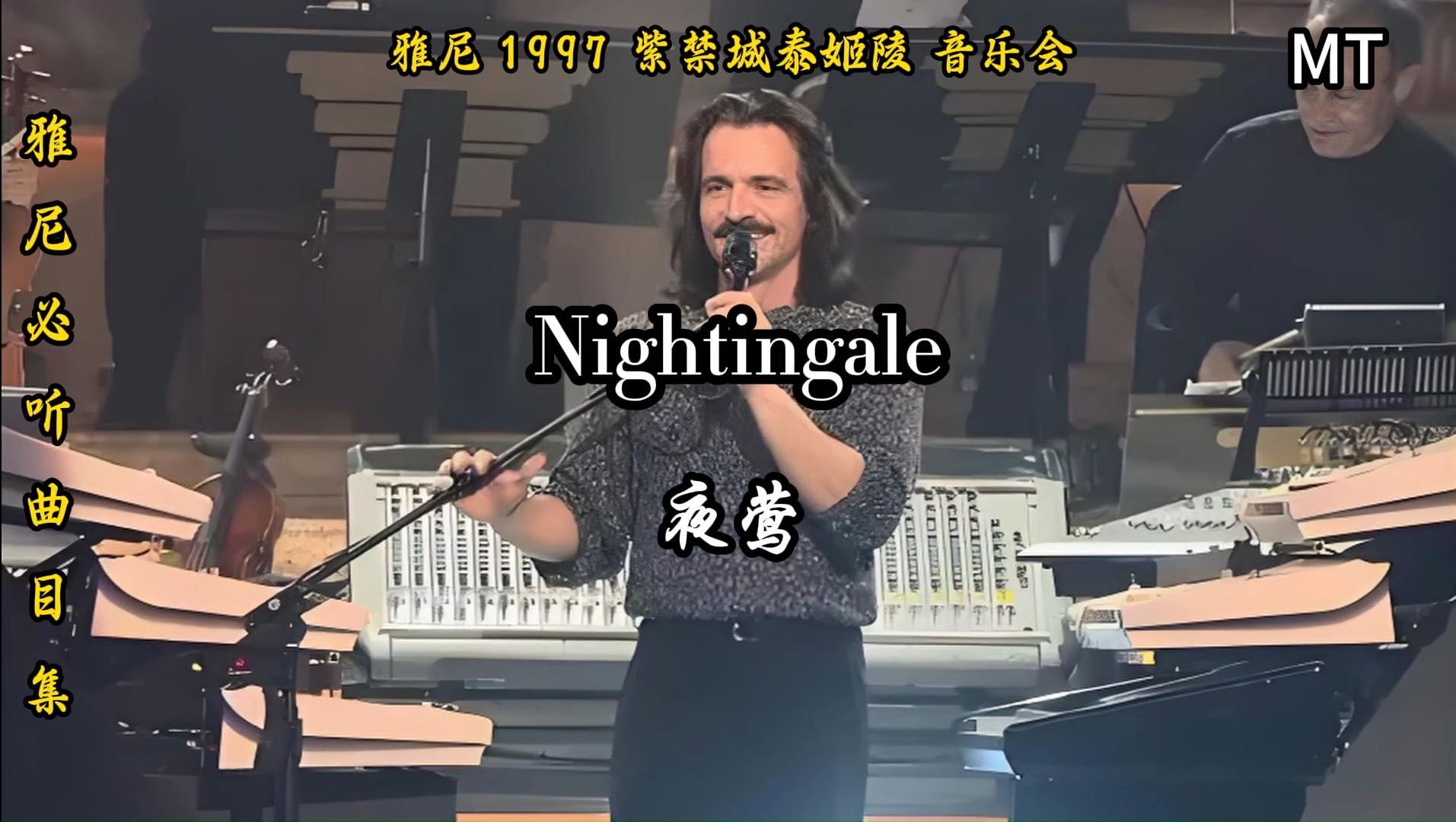 雅尼《夜莺》,用音乐编织的梦幻诗篇!!!哔哩哔哩bilibili