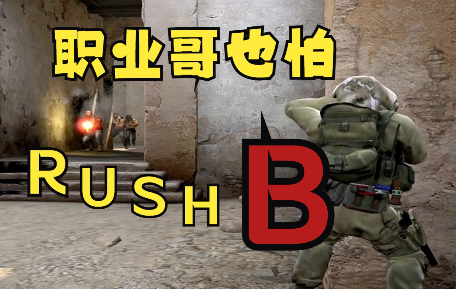 [图]职 业 哥 也 怕 RUSH B