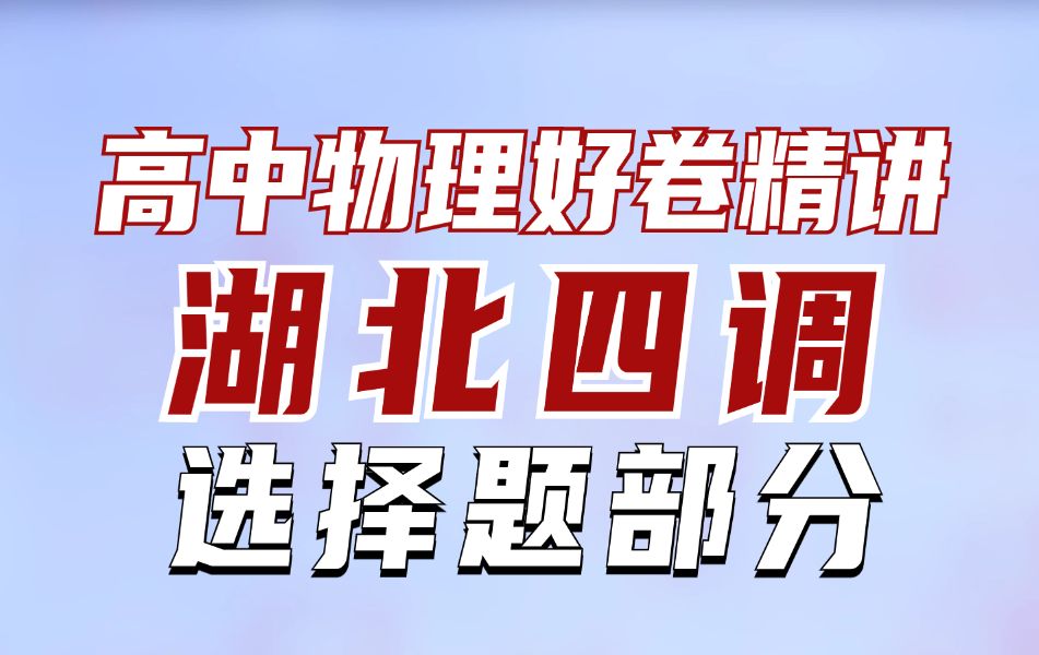 湖北四月调研考卷,黄冈出题据说难出天际——选择题【夏梦迪高考物理】哔哩哔哩bilibili