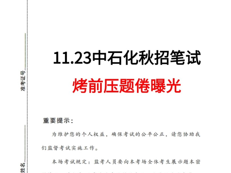 【中国石油化工集团秋招】11.23考试!考前押题已出 无从下手的看过来!你就是黑马!25中石化校园招聘综合知识行测知识综合企业文化预测哔哩哔哩...