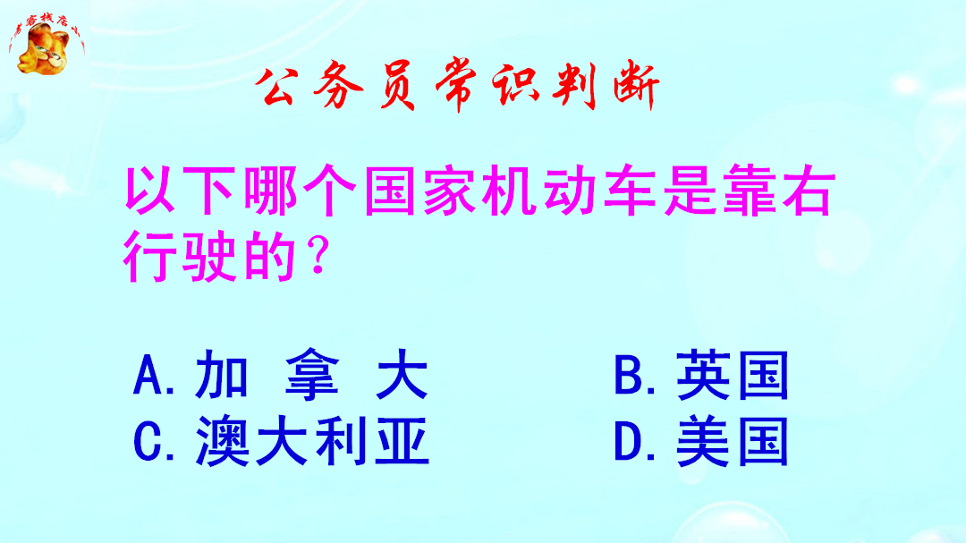 公务员常识判断,以下哪个国家机动车是靠右行驶的?难倒了学霸哔哩哔哩bilibili