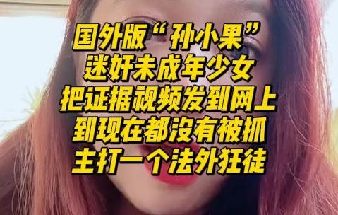 【潮妈切片】潮妈分享:国外版“孙小果”,迷奸未成年少女,把证据视频发到网上,到现在都没有被抓,主打一个法外狂徒哔哩哔哩bilibili