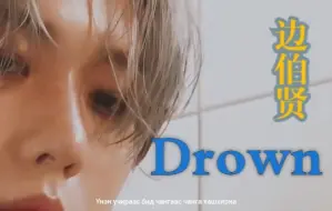 Скачать видео: 只你我二人 直至黎明到来︱Drown 饭制MV