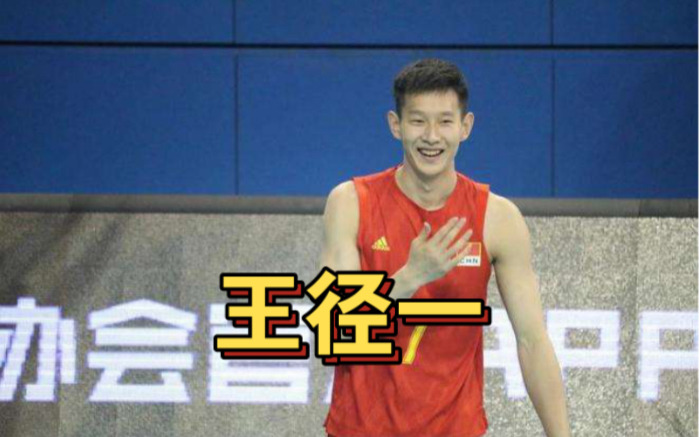 中国男排——王径一
