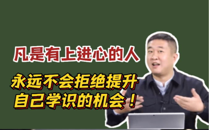 徐涛老师:凡是有上进心的人,永远不会拒绝提升自己学识的机会!哔哩哔哩bilibili