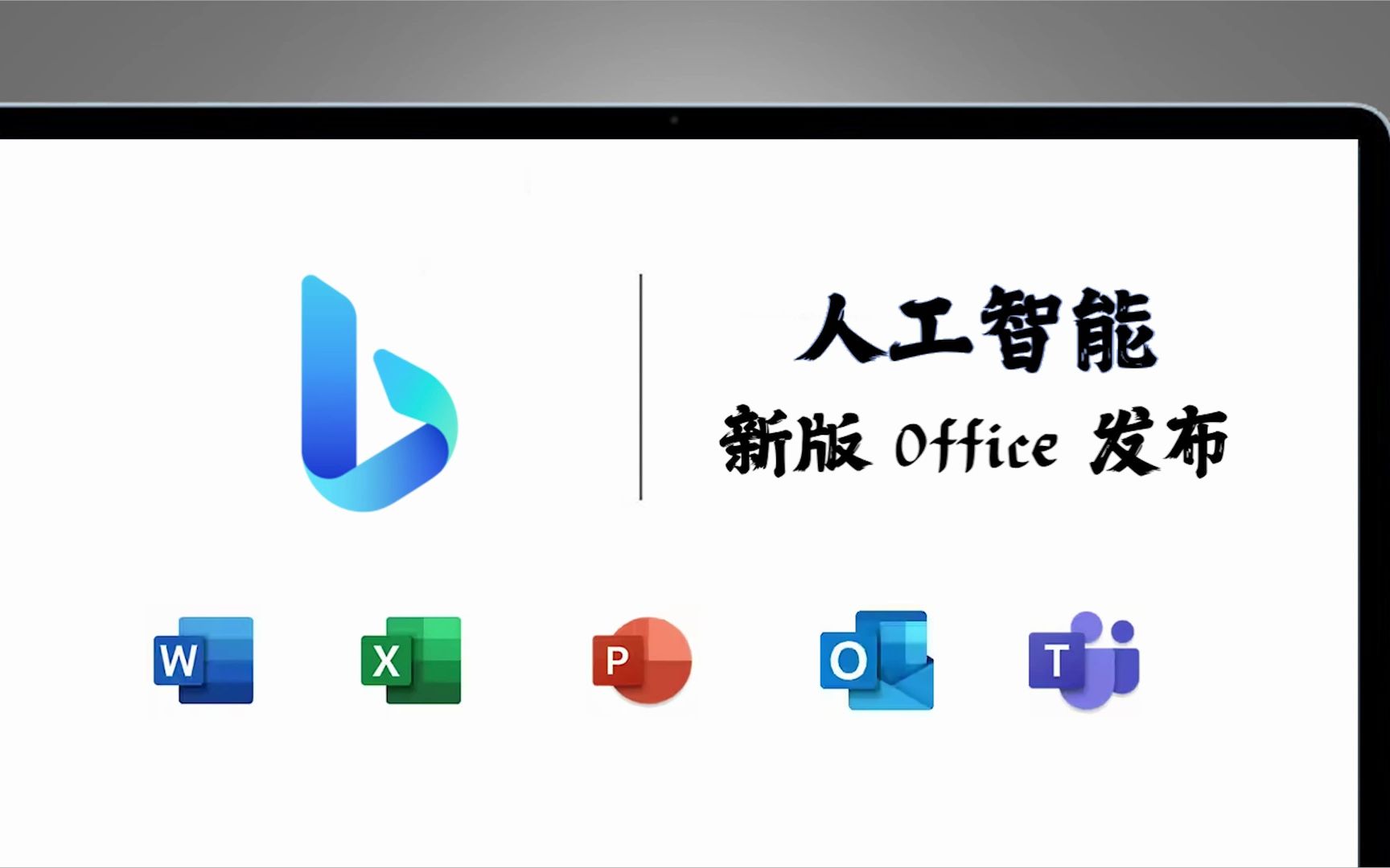 微软发布人工智能版 office,软件内原生 ai 互动
