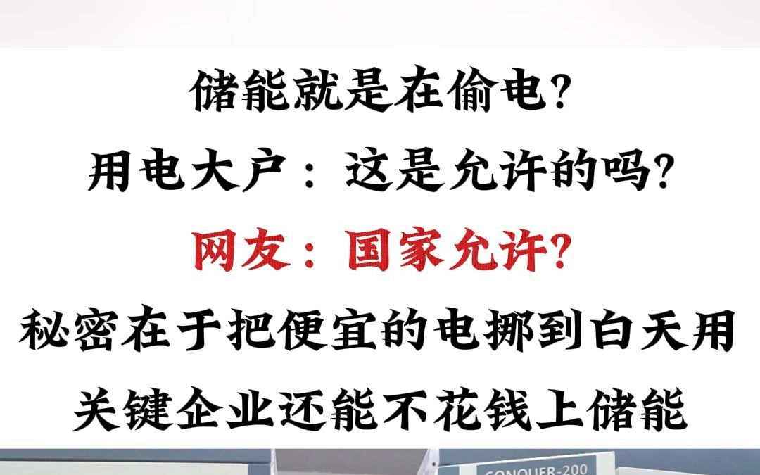 储能就是在偷电?用电大户:这是允许的吗?秘密在于把便宜的电挪到白天用,关键企业还能不花钱上储能哔哩哔哩bilibili