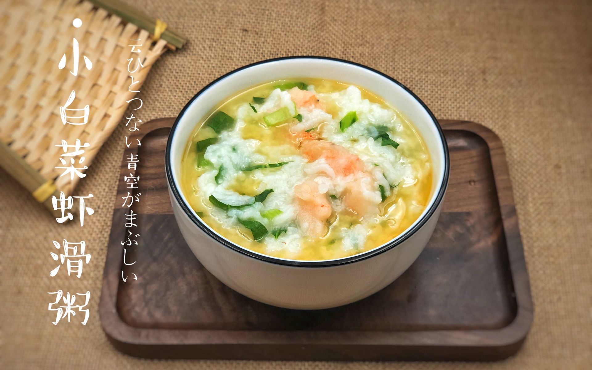 "1克盐"私厨系列3——养胃养生养心的小白菜虾滑粥