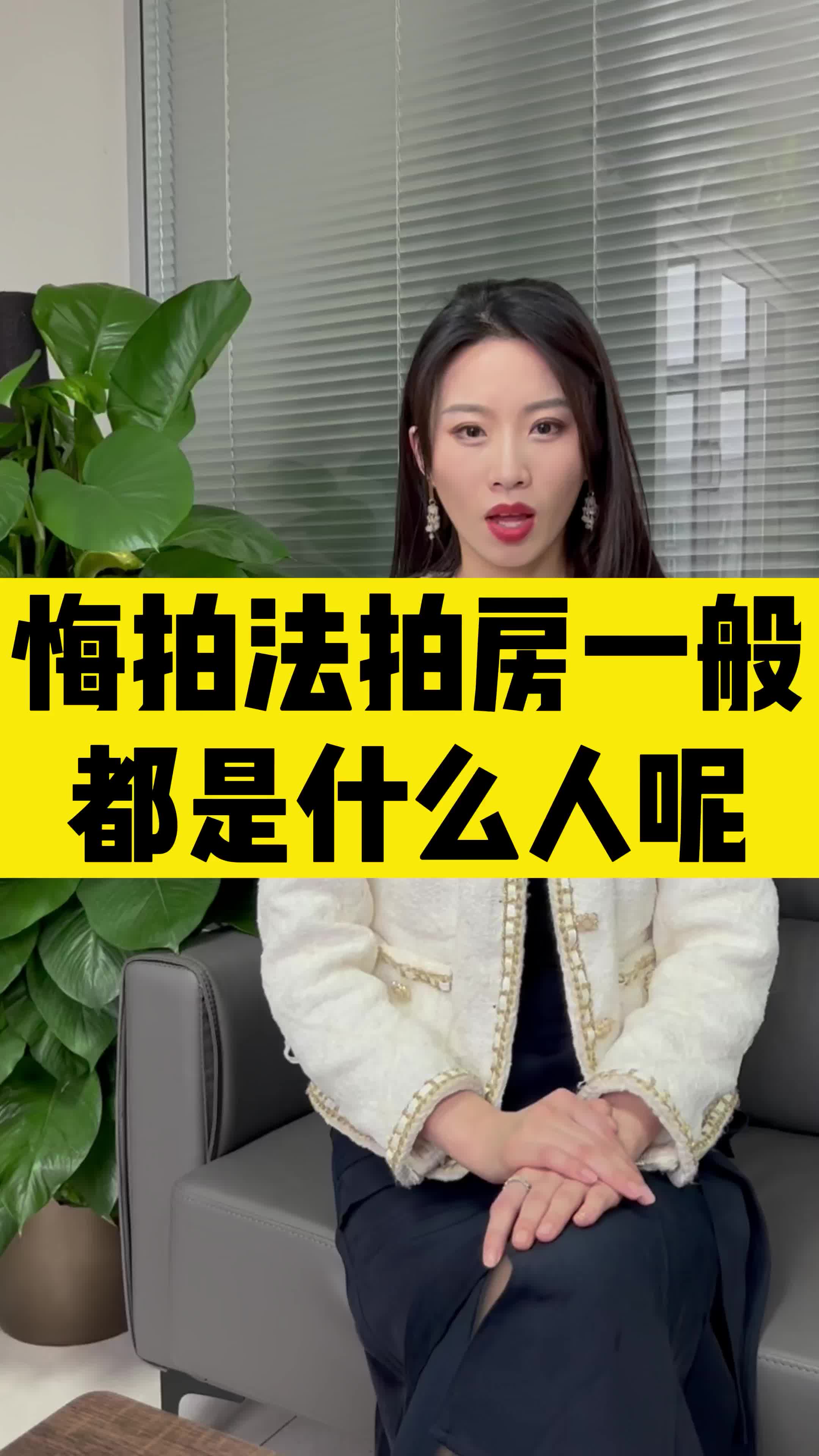 悔拍法拍房一般都是什么人呢?