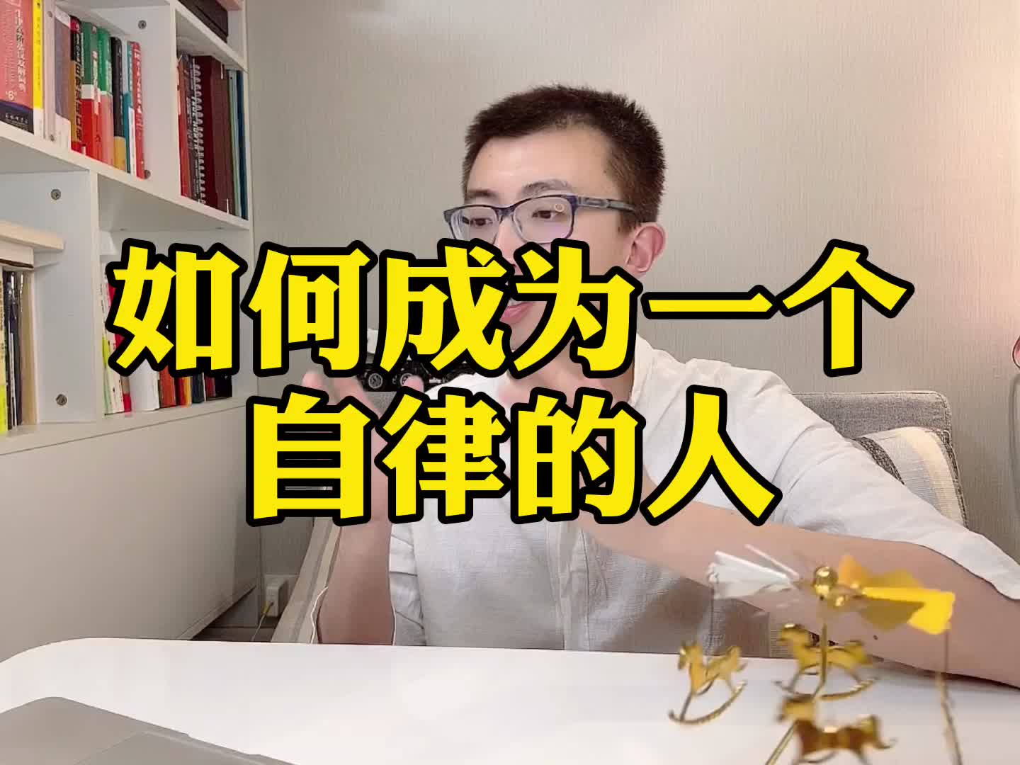 如何成为一个自律的人?