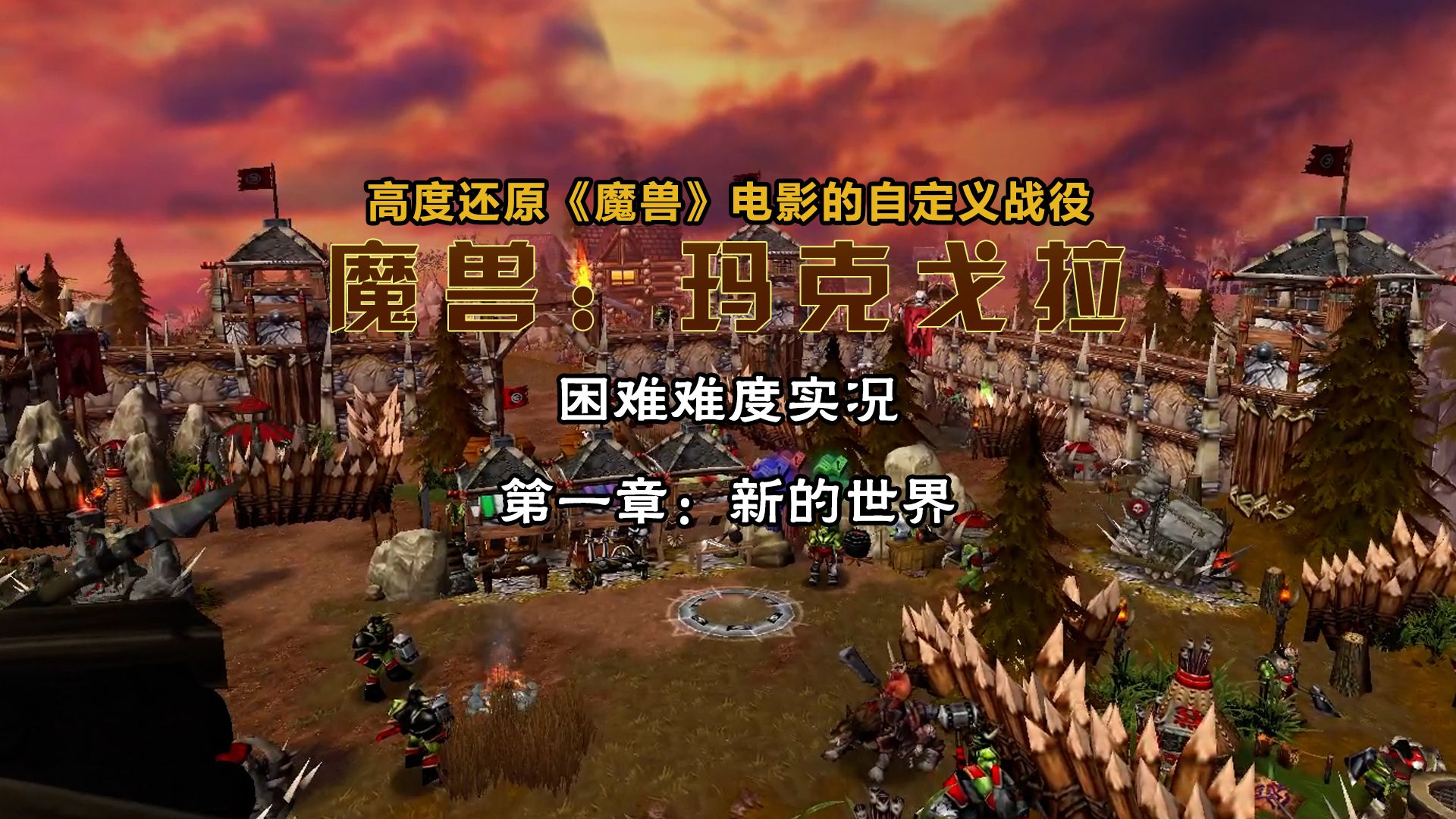 [图]【魔兽战役 | RPG】《魔兽：玛克戈拉》第一章：新的世界