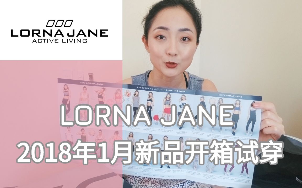 【LORNA JANE】一月新品开箱试穿,女生专属运动时尚品牌,专业舒适美丽样样不能少!哔哩哔哩bilibili