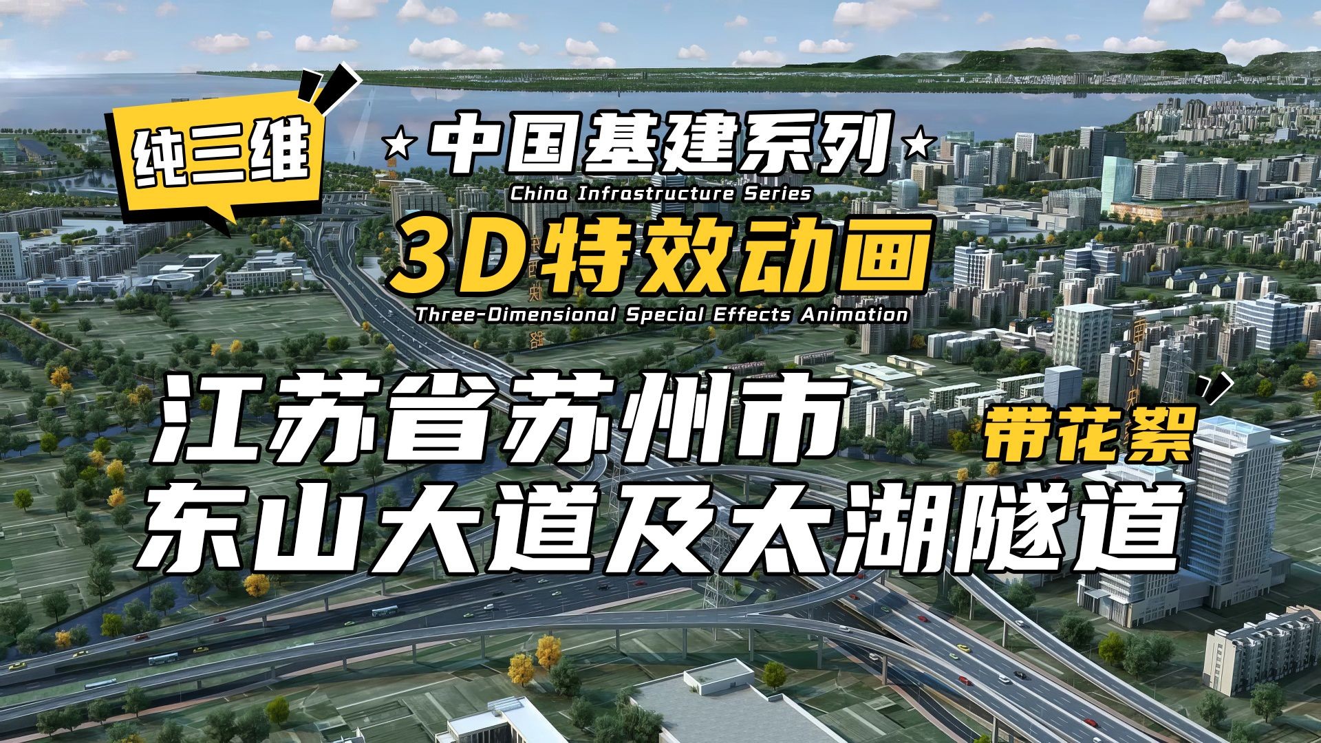 纯三维+幕后花絮!3D特效动画 | 中国基建系列—江苏省苏州市东山大道及太湖隧道哔哩哔哩bilibili