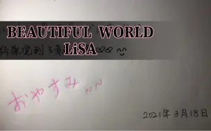 Download Video: 【晚安大家】It’s a beautiful world～ BEAUTIFUL  WORLD （cover LiSA吉他弹唱）