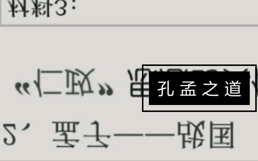 [图]孔 孟 之 道