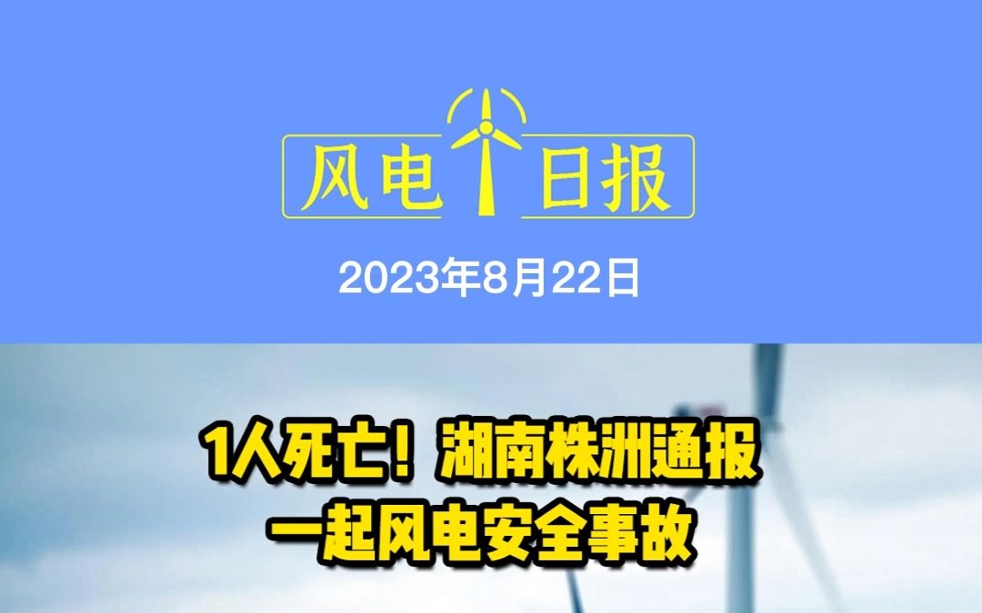 8月22日风电要闻:1人死亡!湖南株洲通报一起风电安全事故;吉林省:风光达60GW,打造“陆上风光三峡”;上海电气投建浙江首个GW级平价海上风电...