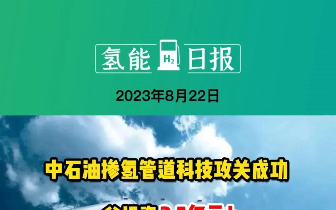 8月22日氢能要闻:中石油掺氢管道科技攻关成功;总投资3.5亿元!常州氢湾国际创新社区开工;制绿氢将低于 1 美元/公斤?哔哩哔哩bilibili