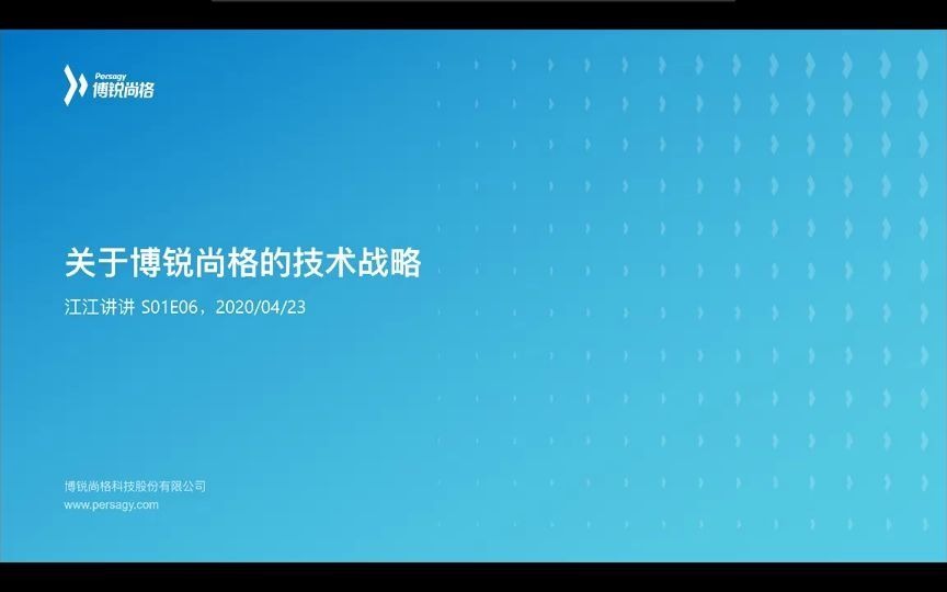 江江讲讲《关于博锐尚格的技术战略》哔哩哔哩bilibili