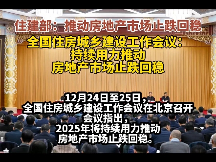 住建部:持续用力推动房地产市场止跌回稳哔哩哔哩bilibili