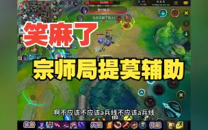 Tải video: 提莫辅助太恶心了吧！