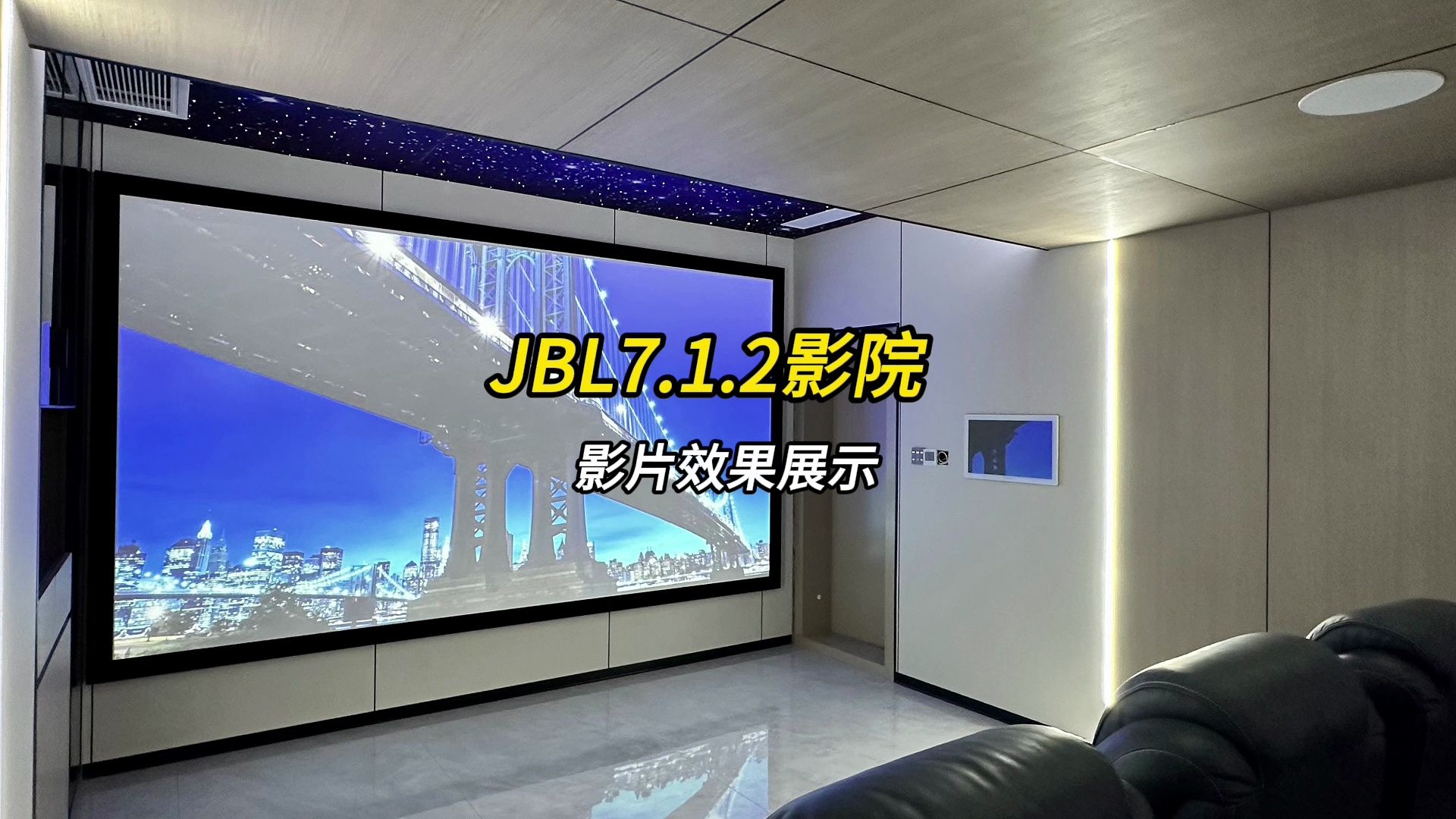 影音室打造之广西南宁案例,带大家感受一下粉丝的JBL7.1.2影院的影片视觉与听觉的冲击.哔哩哔哩bilibili