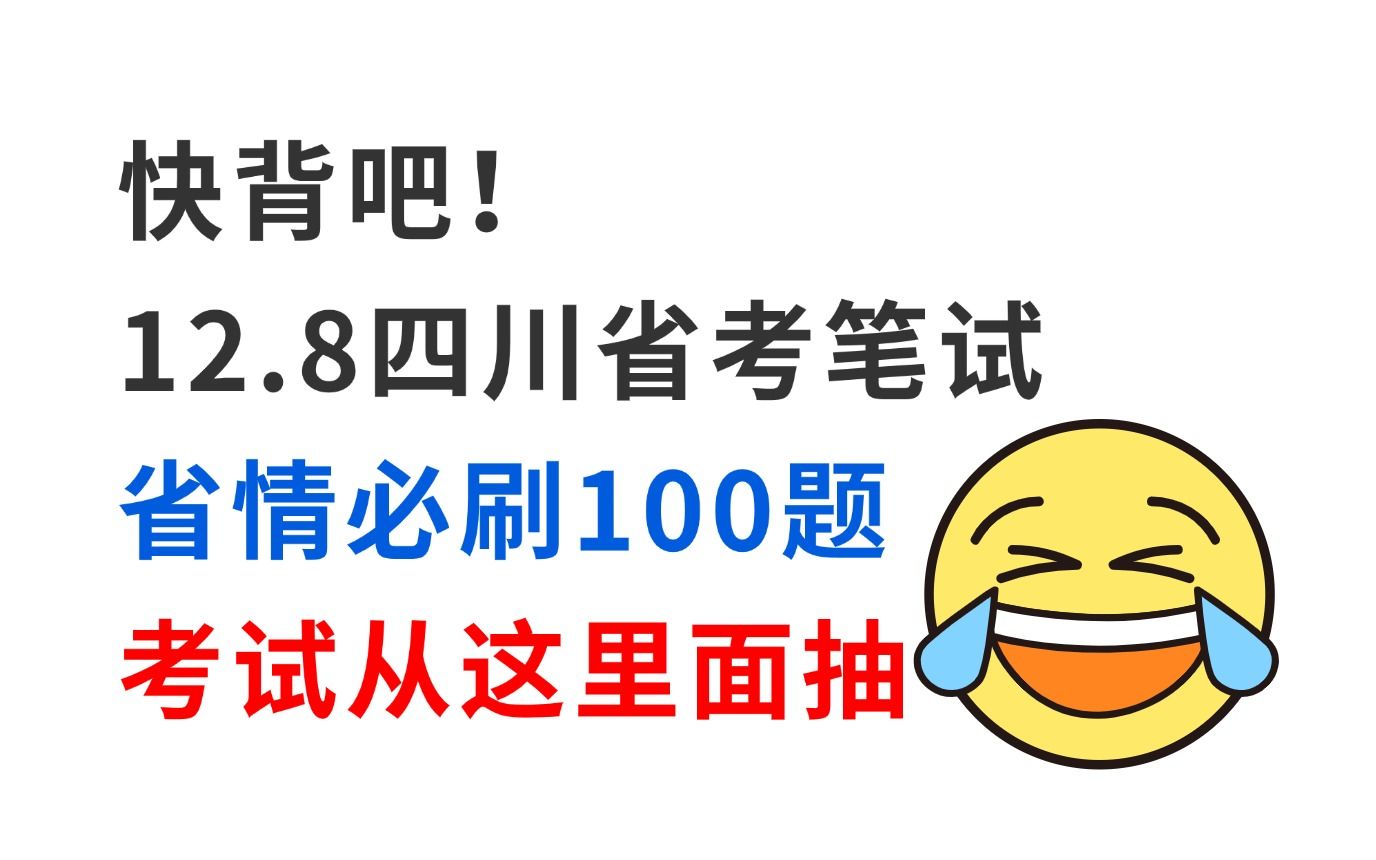 拒绝摆烂!12月8日四川省考省情已出 无非就这100道必背题 考试从这里面抽!2025年四川省公务员考试定向乡镇省级机关司法行政法检系统行测申论省考备...