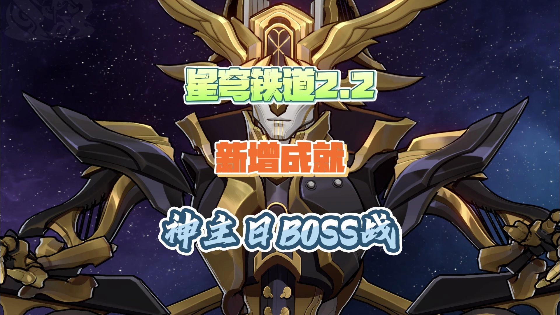 [图]〖游戏攻略〗星穹铁道2.2新增BOSS「神主日」的两个成就攻略（神不在工作日/然后，是星期一...）