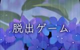 脱出ゲーム 雨宿りからの脱出哔哩哔哩bilibili