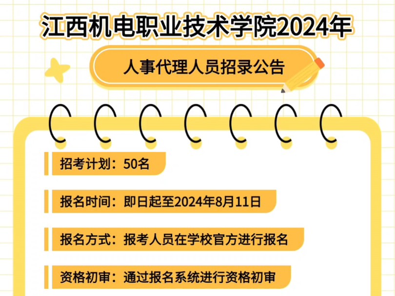 江西机电职业技术学院2024年人事代理人员招录公告招考计划:50名报名时间:即日起至2024年8月11日报名方式:报考人员在学校官方进行报名哔哩哔哩...