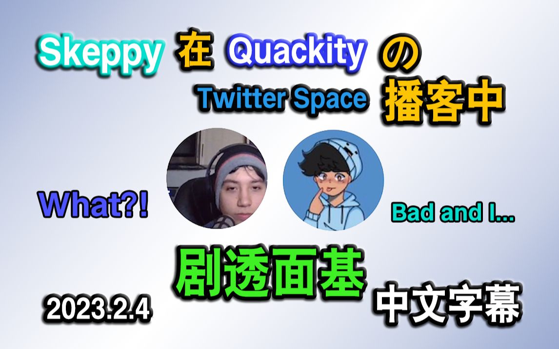 [图]【熟/Skeppy&Quackity】《关于Skeppy在Quackity的播客里剧透面基这档事》