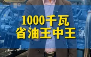 1000千瓦省油王中王#发电机组#柴油发电机组#源头工厂