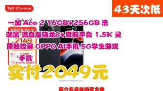 【实付2049元】 一加 Ace 2 16GB+256GB 浩瀚黑 满血版骁龙8+旗舰平台 1.5K 灵犀触控屏 OPPO AI手机 5G学生游戏手机