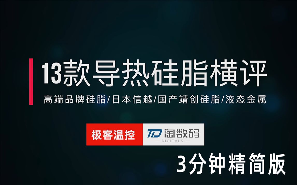 13款导热硅脂及液态金属横向评测3分钟精简版哔哩哔哩bilibili