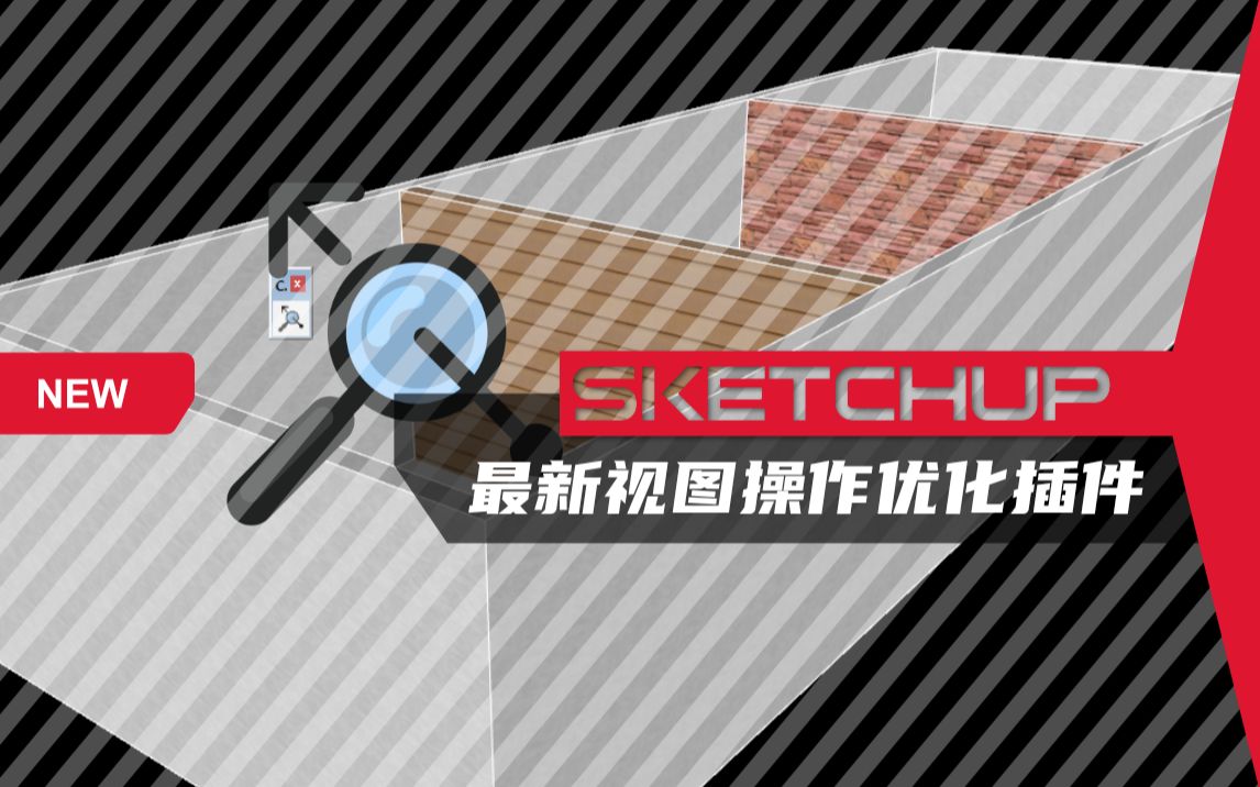 SketchupCuric最新发布视图操作优化插件zoomthrough(缩放穿透)哔哩哔哩bilibili