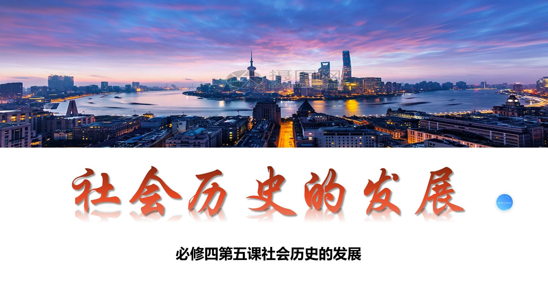 高中政治必修四《哲学与文化》5.2社会历史的发展(2)mp4