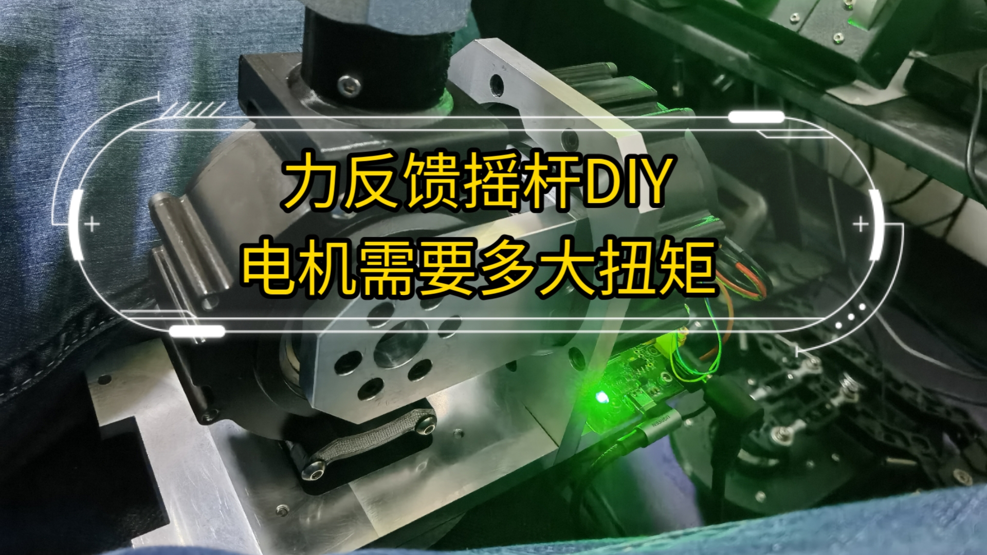 力反馈摇杆DIY系列6—电机需要多大扭矩哔哩哔哩bilibili