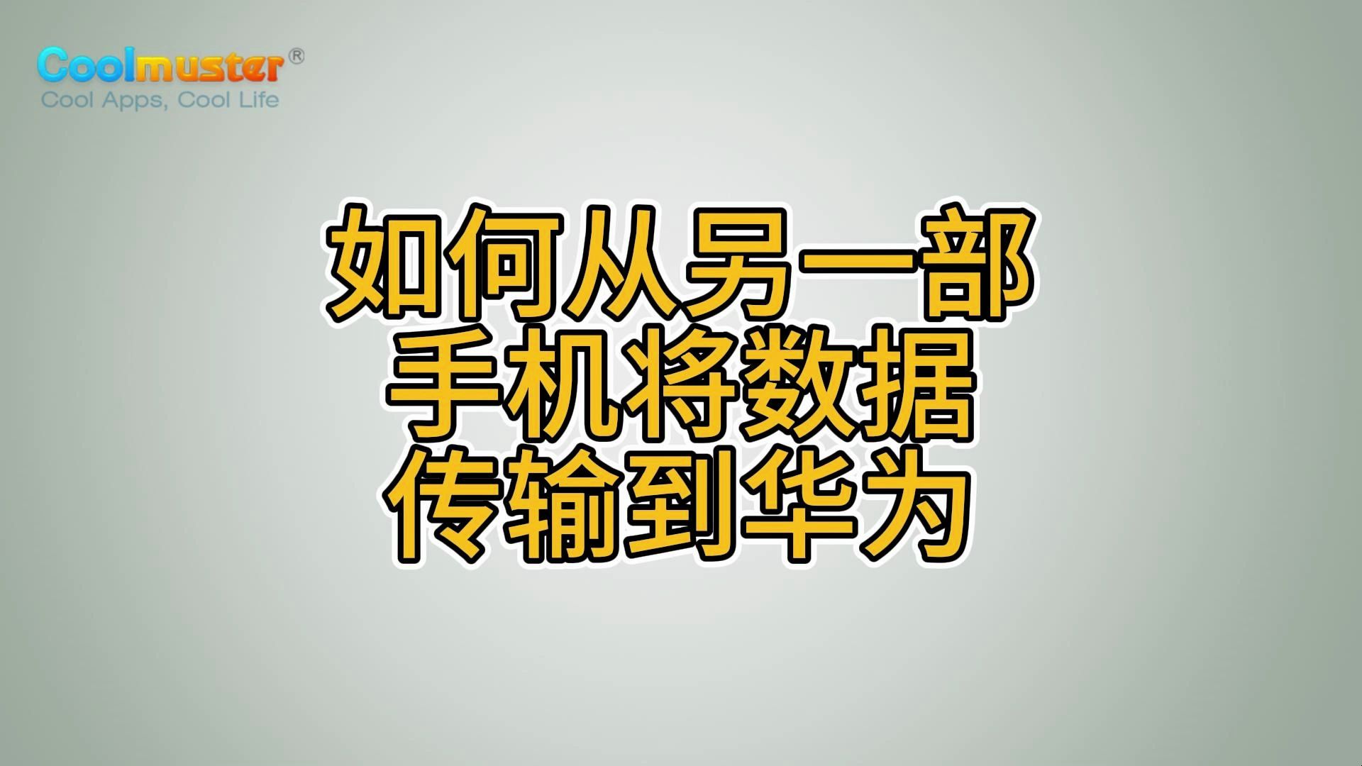 如何从另一部手机将数据传输到华为