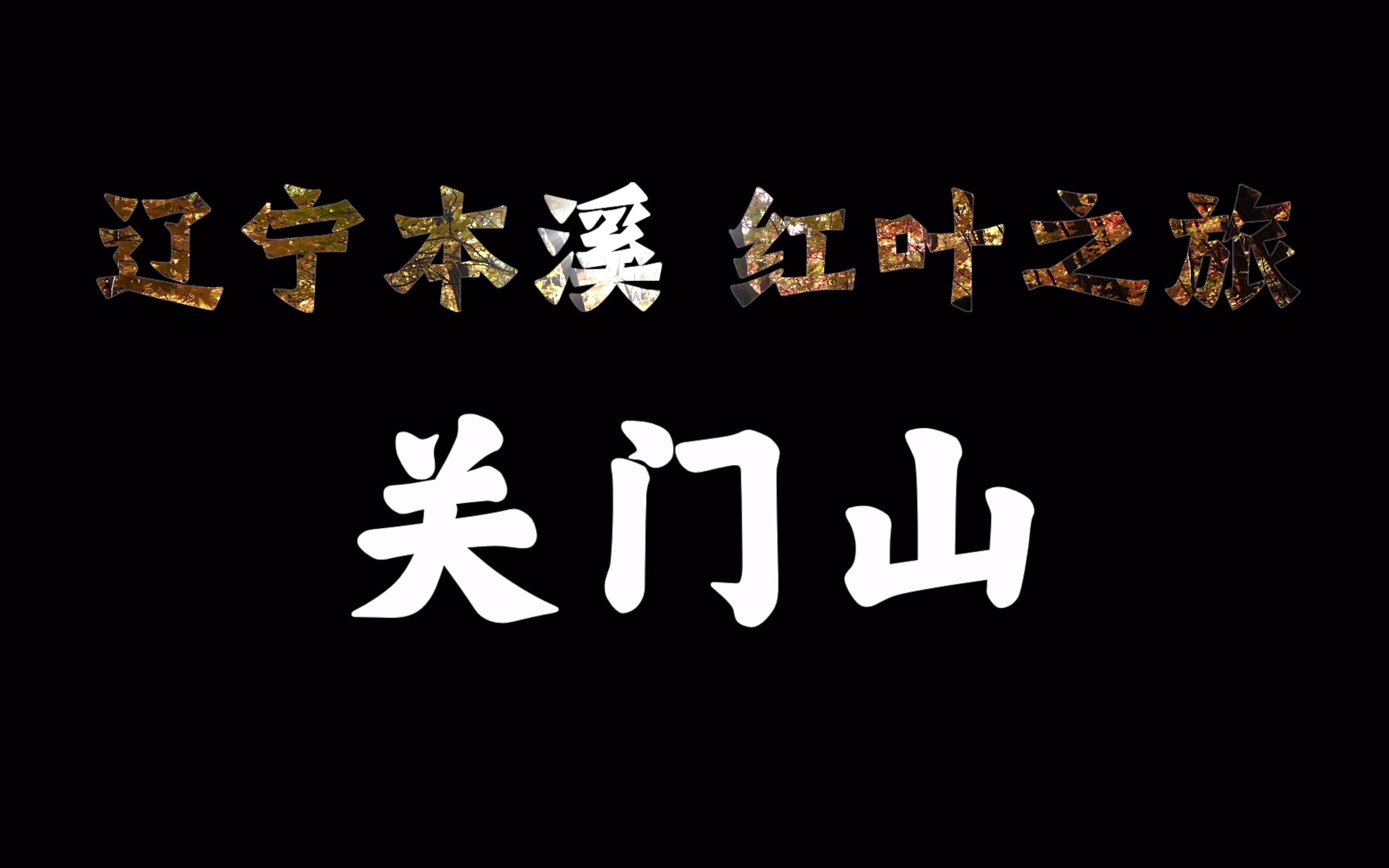 辽宁本溪红叶最㺯景点之一:“关门山”哔哩哔哩bilibili