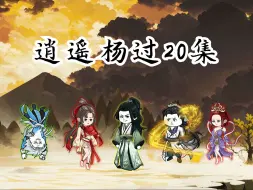 Download Video: 逍遥杨过20集：郭芙被擒！再见金轮国师