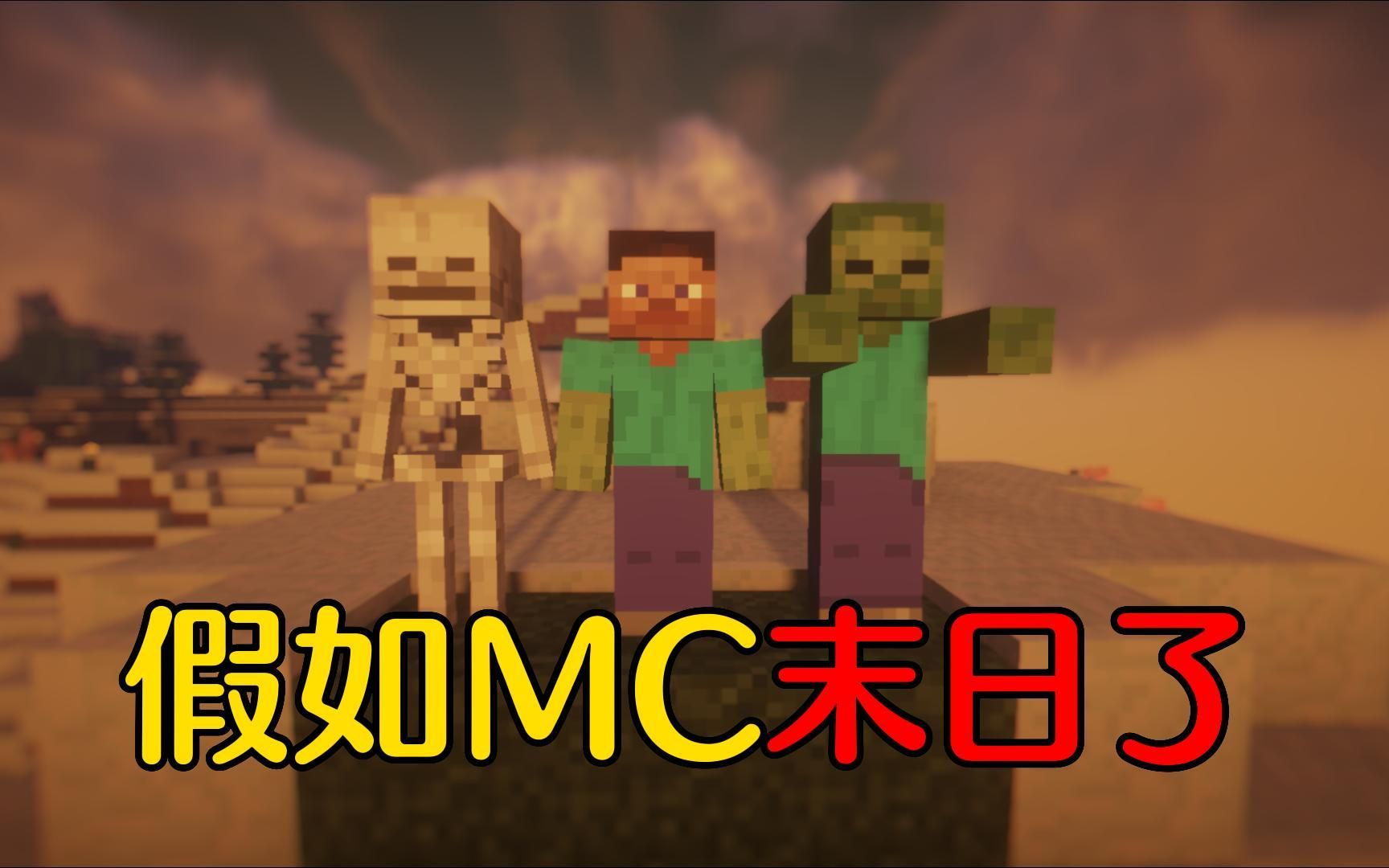 [图]【MC】假如MC末日了，生物和玩家会做什么？