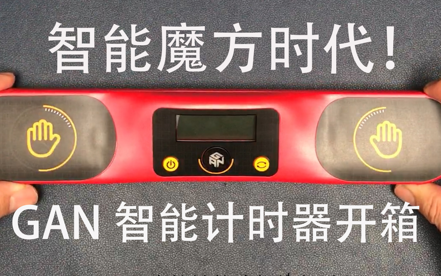 智能魔方时代gan首款智能计时器首发限量版开箱测评
