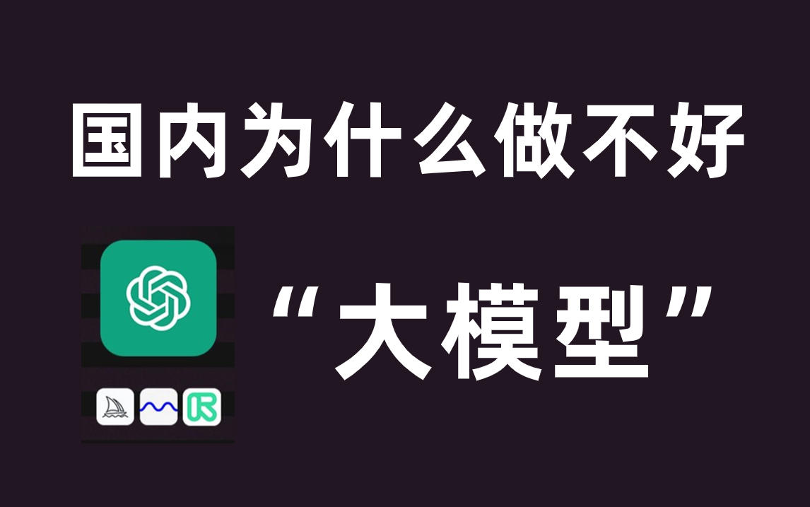 大模型火了这么久,为什么国内还是没能做出好的大模型?搞懂这些并解决,你将成为大厂抢手人才!——人工智能|NLP|transformer哔哩哔哩bilibili