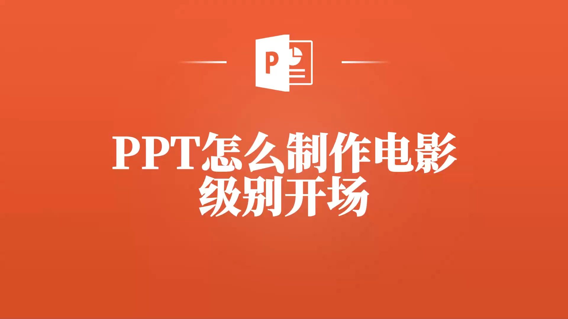 PPT怎么制作电影级别开场,这几个技巧你要知道!哔哩哔哩bilibili